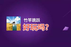 竹竿跳跃好玩吗？竹竿跳跃好不好玩评测