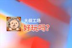 大叔工场好玩吗？大叔工场好不好玩评测