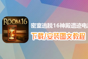 密室逃脱16神殿遗迹电脑版下载、安装图文教程　含：官方定制版密室逃脱16神殿遗迹电脑版手游模拟器