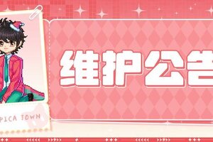 《皮卡堂之梦想起源》〓12月19日维护更新公告〓