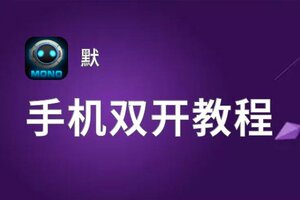 默双开挂机软件推荐  怎么双开默详细图文教程