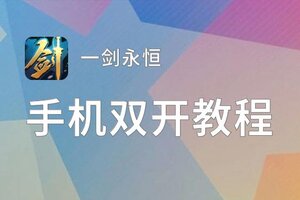 一剑永恒双开挂机软件盘点 2021最新免费一剑永恒双开挂机神器推荐