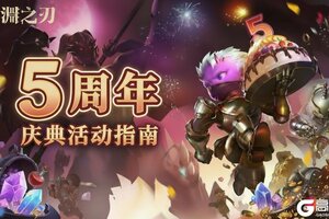 《魔渊之刃》【魔渊情报局】五周年庆典倒计时，全新S18赛季即将启程！