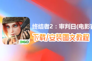 终结者2：审判日(电影官方手游)电脑版下载、安装图文教程　含：官方定制版终结者2：审判日(电影官方手游)电脑版手游模拟器
