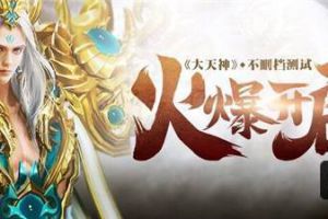 狂暴巨兽来袭 37《大天神》挑战BOSS重磅上线