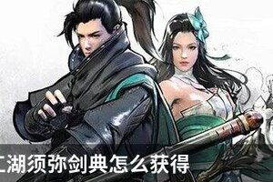 下一站江湖须弥剑典怎么获得