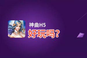 神曲H5好玩吗？神曲H5好不好玩评测