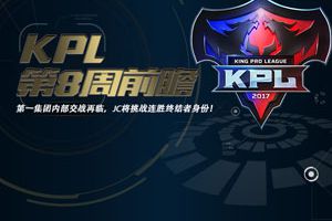 KPL第八周前瞻:XQ再度迎战超玩会，QG连胜能否被YTG、JC终止