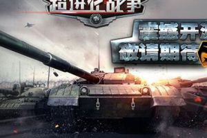 史诗策略手游《超进化战争》5月即将开测
