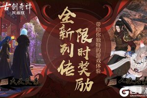 听小龙人03讲《古剑奇谭OL》列传故事，奖励活动开启！