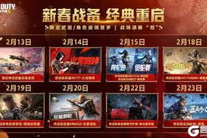 《使命召唤手游》新春战备，多款经典返场贺岁