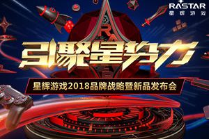 倒计时一周！星辉游戏2018品牌战略暨新品发布会重磅来袭！