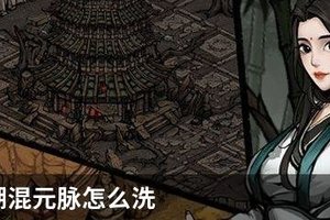 烟雨江湖混元脉怎么洗 无限洗混元脉方法