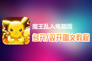 魔王乱入怎么双开、多开？魔王乱入双开、多开管理器使用图文教程