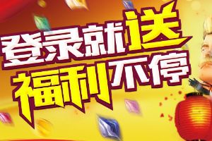 春节长假结束福利继续