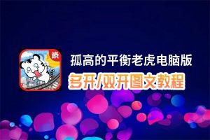 孤高的平衡老虎怎么双开、多开？孤高的平衡老虎双开助手工具下载安装教程