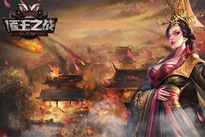 王权的召唤《诸王之战》删档测试7月14日来袭
