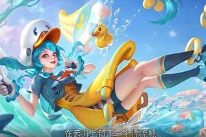 《曙光英雄》新皮肤爆料 | 艾璐妮·一起玩鸭：芜湖，要和我一起去冒险吗？
