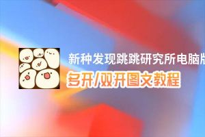 新种发现跳跳研究所怎么双开、多开？新种发现跳跳研究所双开助手工具下载安装教程