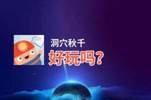 洞穴秋千好玩吗？洞穴秋千好不好玩评测