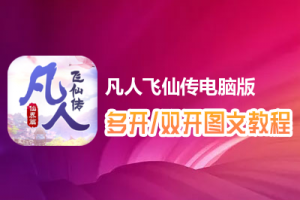凡人飞仙传怎么双开、多开？凡人飞仙传双开、多开管理器使用图文教程