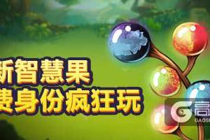 《推理学院》新道具智慧果，免费选身份玩个痛快