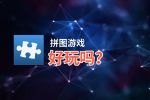 拼图游戏好玩吗？拼图游戏好不好玩评测