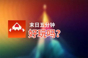 末日五分钟好玩吗？末日五分钟好不好玩评测