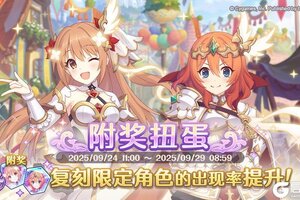 《公主连结》复刻限定角色「望（解放者）」附奖扭蛋开展预告