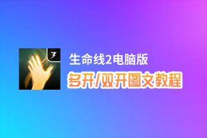 生命线2怎么双开、多开？生命线2双开助手工具下载安装教程