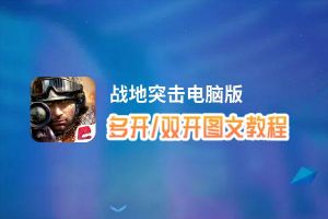 战地突击怎么双开、多开？战地突击双开助手工具下载安装教程