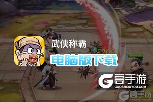 武侠称霸电脑版下载 武侠称霸电脑版的安装使用方法