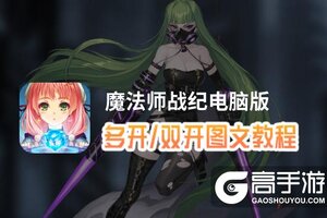 魔法师战纪怎么双开、多开？魔法师战纪双开助手工具下载安装教程