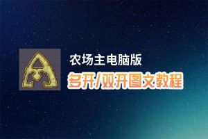 农场主怎么双开、多开？农场主双开助手工具下载安装教程