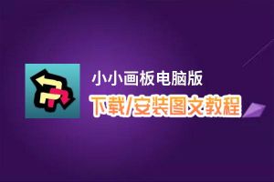 小小画板电脑版_电脑玩小小画板模拟器下载、安装攻略教程