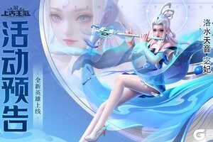 《上古王冠》光系新英雄「洛水天音」活动明日开启！