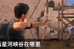 明日之后星河峡谷在哪里