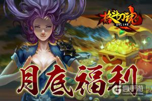 宝箱免费抽 《格斗刀魂》 月底福利