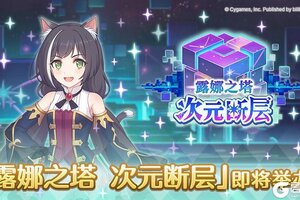 《公主连结》「露娜之塔 次元断层」开展预告