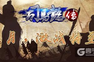 《三国志司马懿传》三月来袭，激战将至！