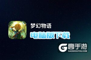 梦幻物语电脑版下载 电脑玩梦幻物语模拟器推荐