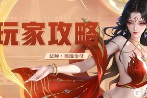 《上古王冠》角色攻略：法师瑶池金母「西王母」实战攻略