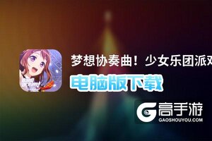 梦想协奏曲！少女乐团派对！电脑版下载 最全梦想协奏曲！少女乐团派对！电脑版攻略