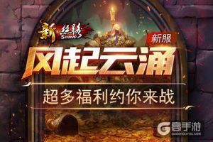 《新·丝路》新服“风起云涌”超多福利约你来战