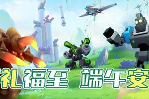 《走开外星人》端午安康，快来领取限定礼包！