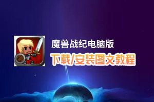 魔兽战纪电脑版_电脑玩魔兽战纪模拟器下载、安装攻略教程