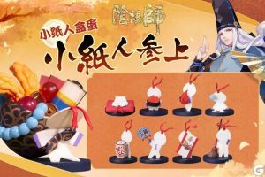 小纸人参上《阴阳师》新年福袋限量上架周边屋！