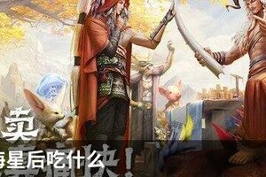 妄想山海星后吃什么
