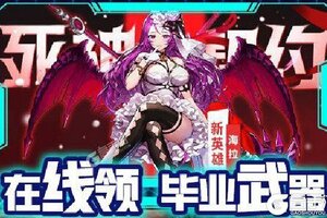 《时空英雄》新服2021年05月15日开启 下载最新版《时空英雄》专享新服大礼