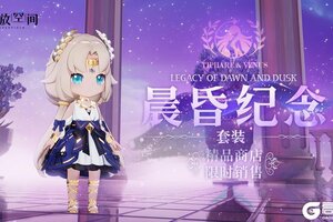 《开放空间》「时装速递」精选款·晨昏纪念